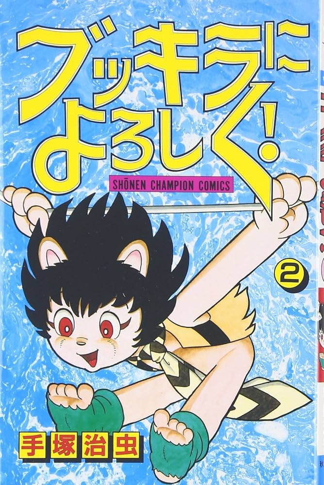Amazon.co.jp: ブッキラによろしく (2) (少年チャンピオン・コミックス