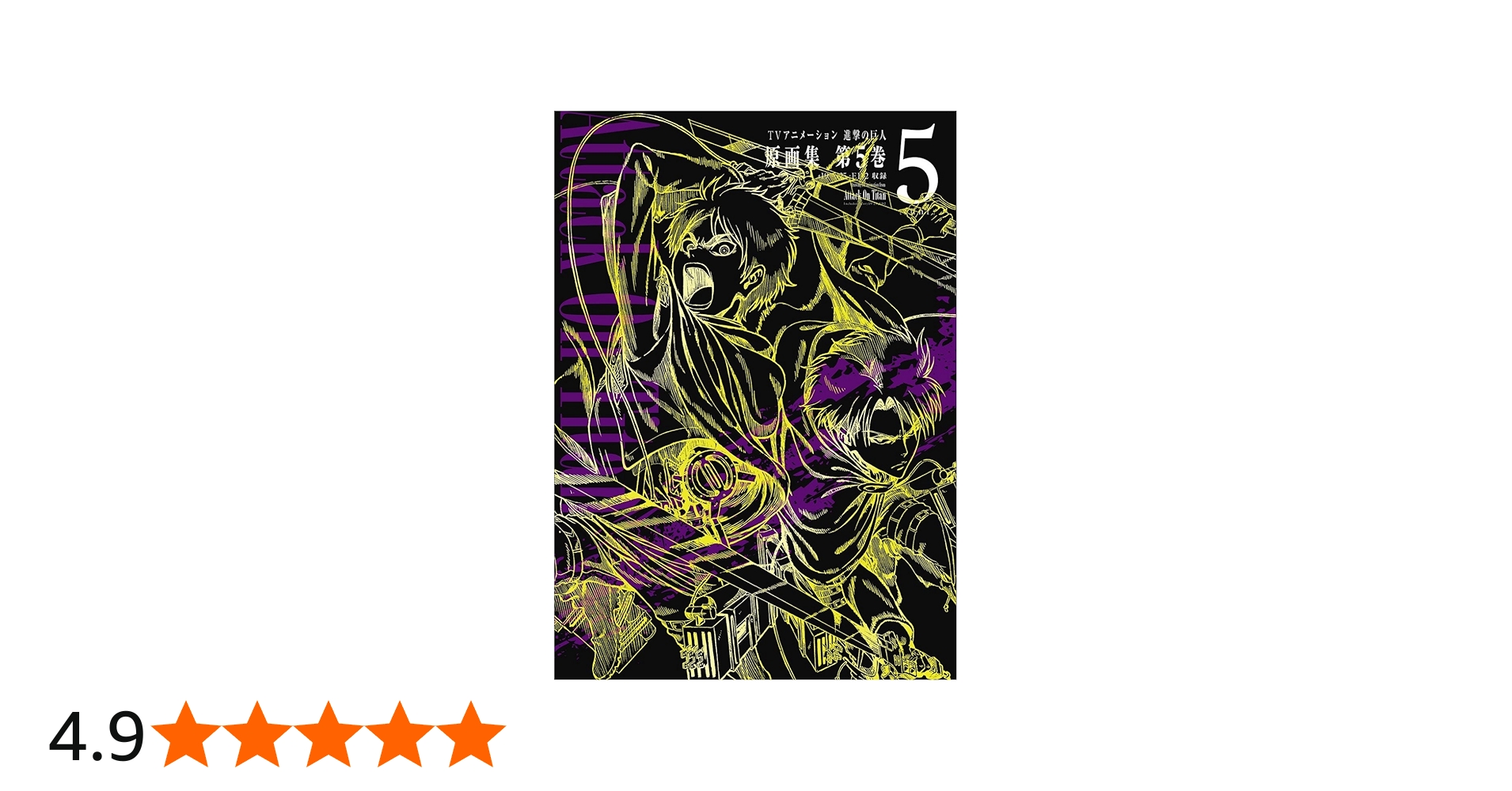 TVアニメーション 進撃の巨人 原画集 第5巻 #19~#25収録 (ぽにきゃん