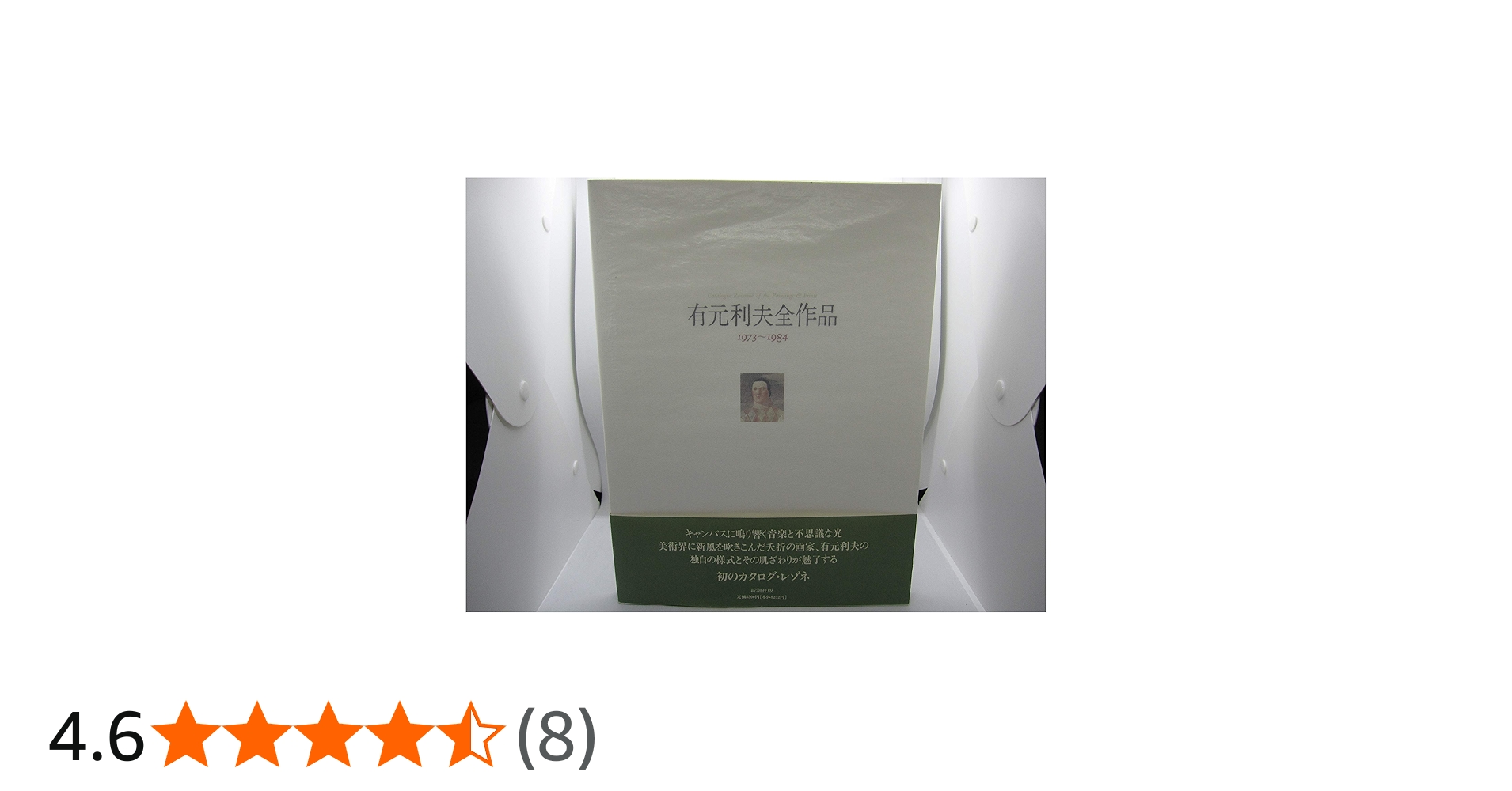 有元利夫全作品: 1973~1984 | 有元 利夫 |本 | 通販 | Amazon