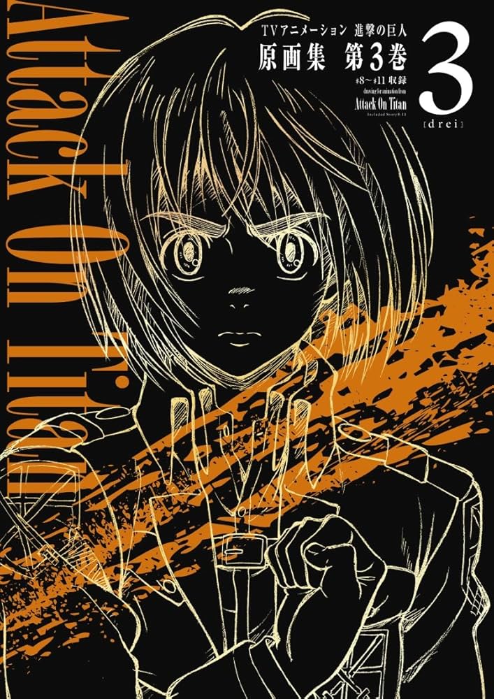 TVアニメーション 進撃の巨人 原画集 第3巻 #8~#11収録 | 浅野恭司 |本