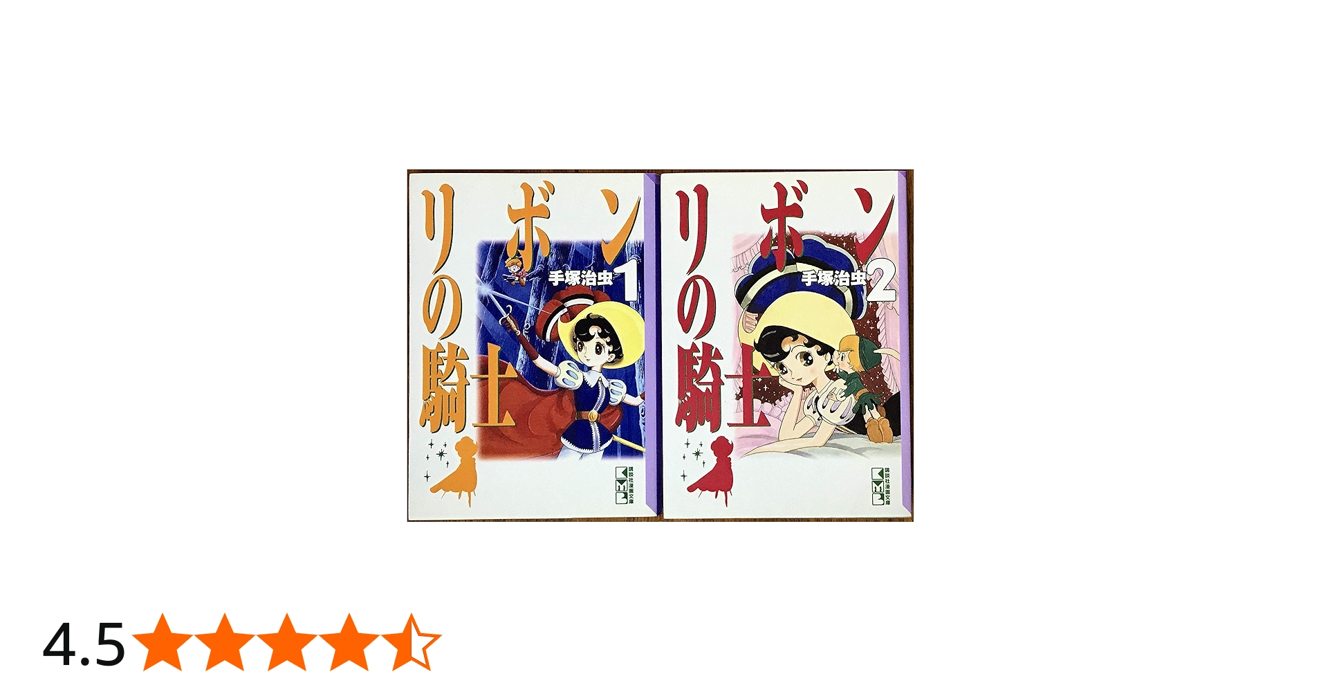 リボンの騎士 全2巻完結(文庫版)(講談社漫画文庫) [マーケットプレイス
