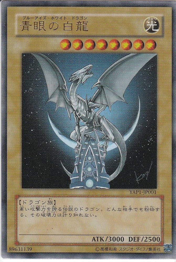 Amazon.co.jp: 遊戯王OCG 青眼の白龍 ウルトラレア YAP1-JP001-UR : ホビー