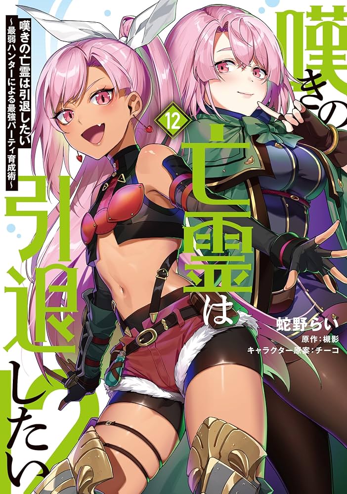 Amazon.co.jp: 嘆きの亡霊は引退したい ~最弱ハンターによる最強