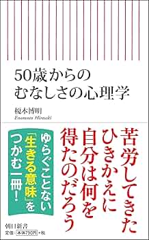 50歳からのむなしさの心理学 (朝日新書) | 榎本博明 |本 | 通販 | Amazon