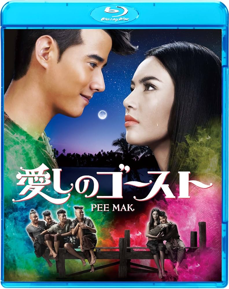 Amazon.co.jp: 愛しのゴースト [Blu-ray] : マリオ・マウラー, ダビカ