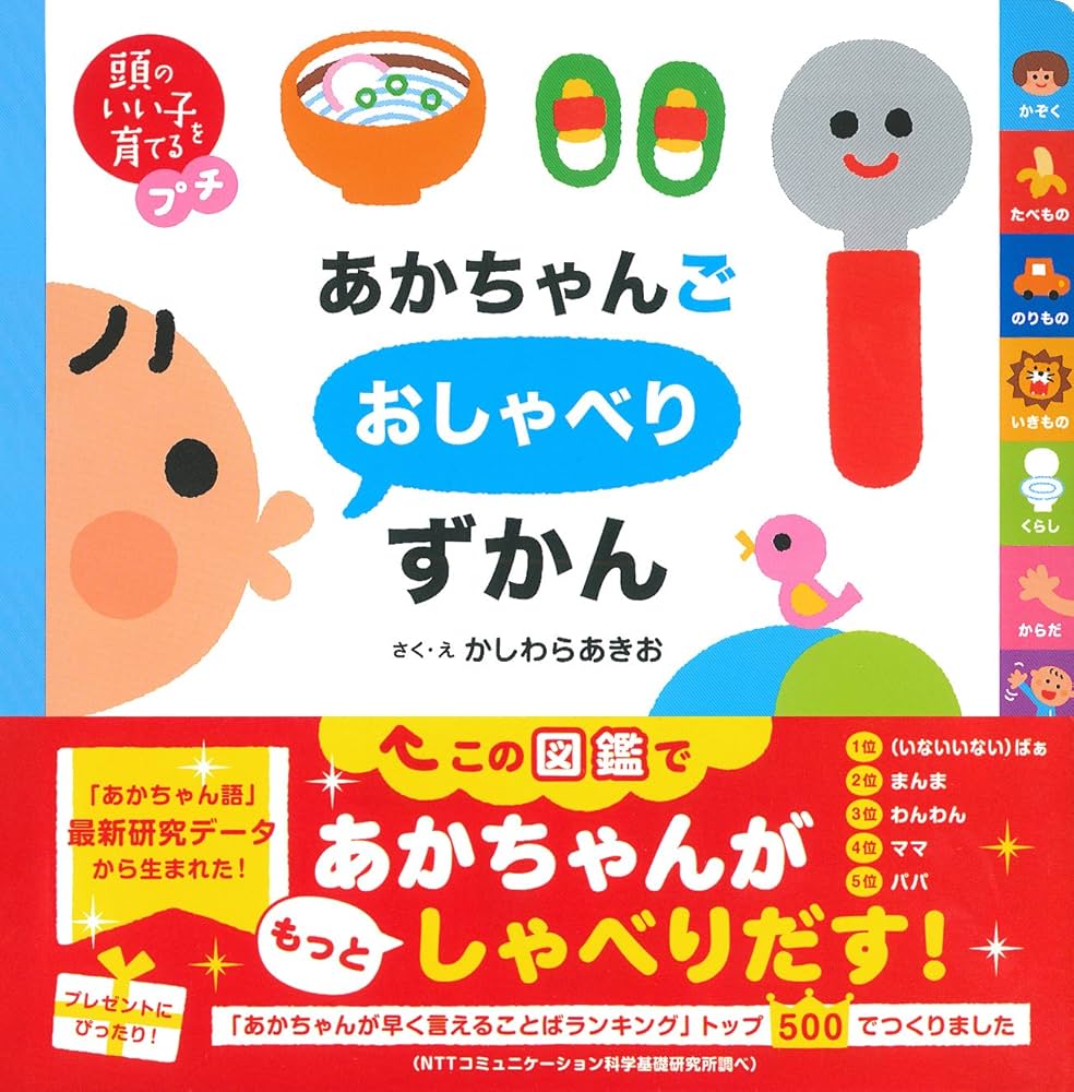 頭のいい子を育てるプチ あかちゃんごおしゃべりずかん | かしわらあき