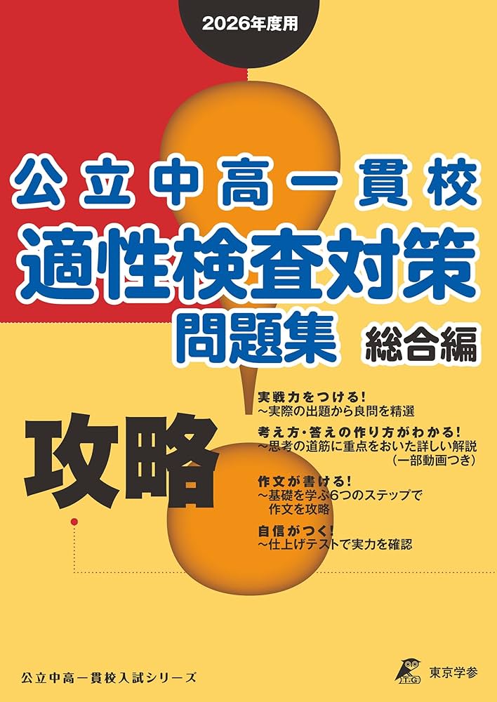 攻略! 公立中高一貫校適性検査対策問題集 総合編 【 2026年度版