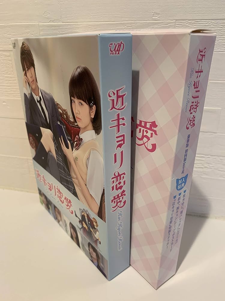 Amazon.co.jp: 近キョリ恋愛 Blu-ray豪華版(初回限定生産) : 山下智久