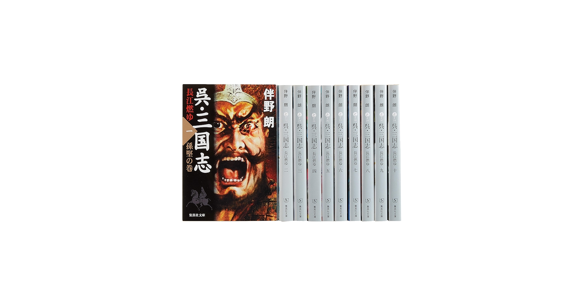 伴野朗『呉・三国志』全10巻セット (集英社文庫) | 伴野 朗 |本 | 通販