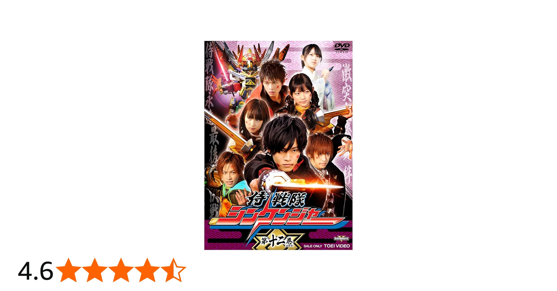 Amazon.co.jp: スーパー戦隊シリーズ 侍戦隊シンケンジャー VOL.12