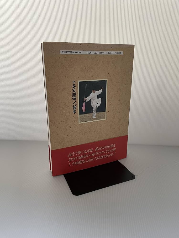 呉氏開門八極拳 続 | 呉 連枝, 宗 文淋, 七堂 利幸 |本 | 通販 | Amazon