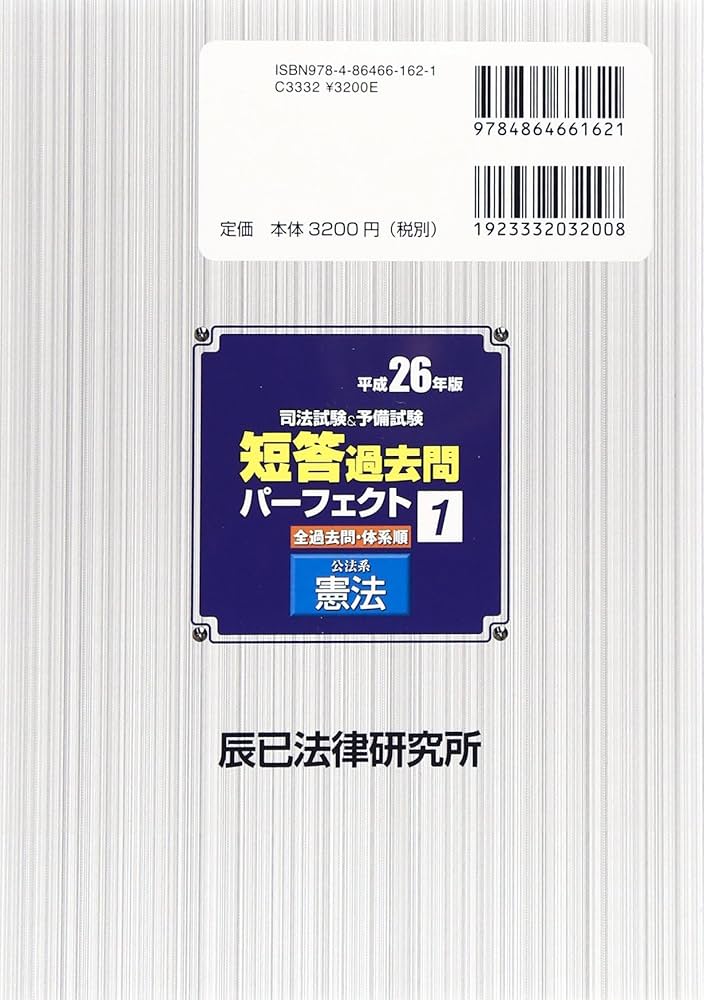 司法試験&予備試験短答過去問パーフェクト 平成26年版1 |本 | 通販