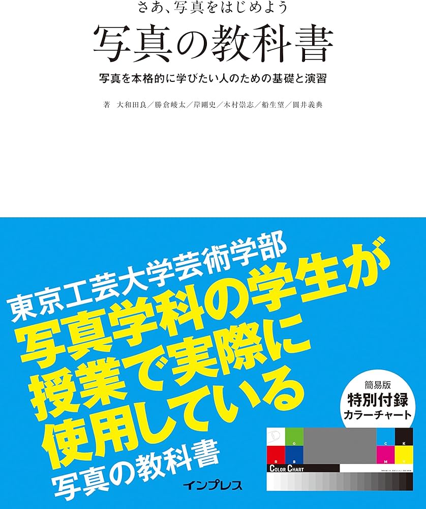 簡易版カラーチャート付) さぁ、写真をはじめよう 写真の教科書