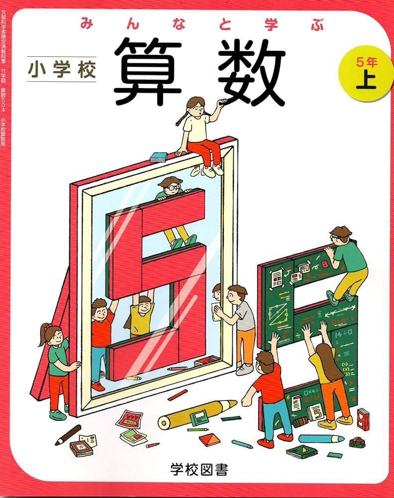 みんなと学ぶ小学校算数 5年上 [令和2年度] (文部科学省検定済教科書