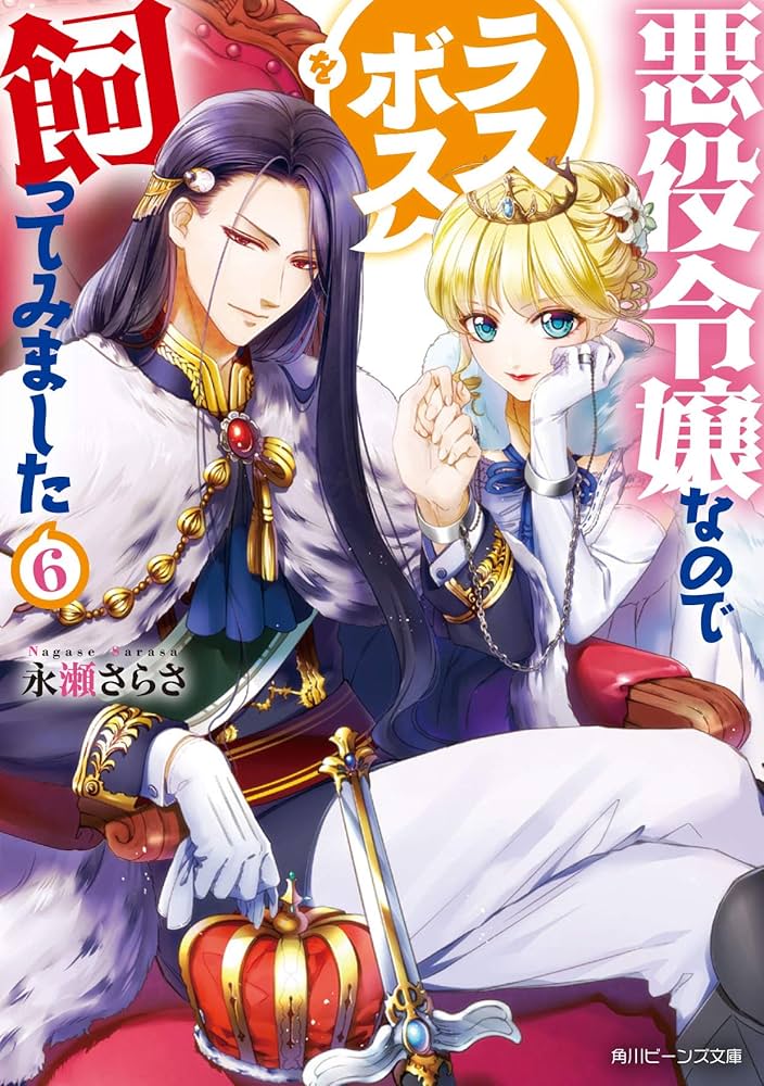 Amazon.co.jp: 悪役令嬢なのでラスボスを飼ってみました6 (角川