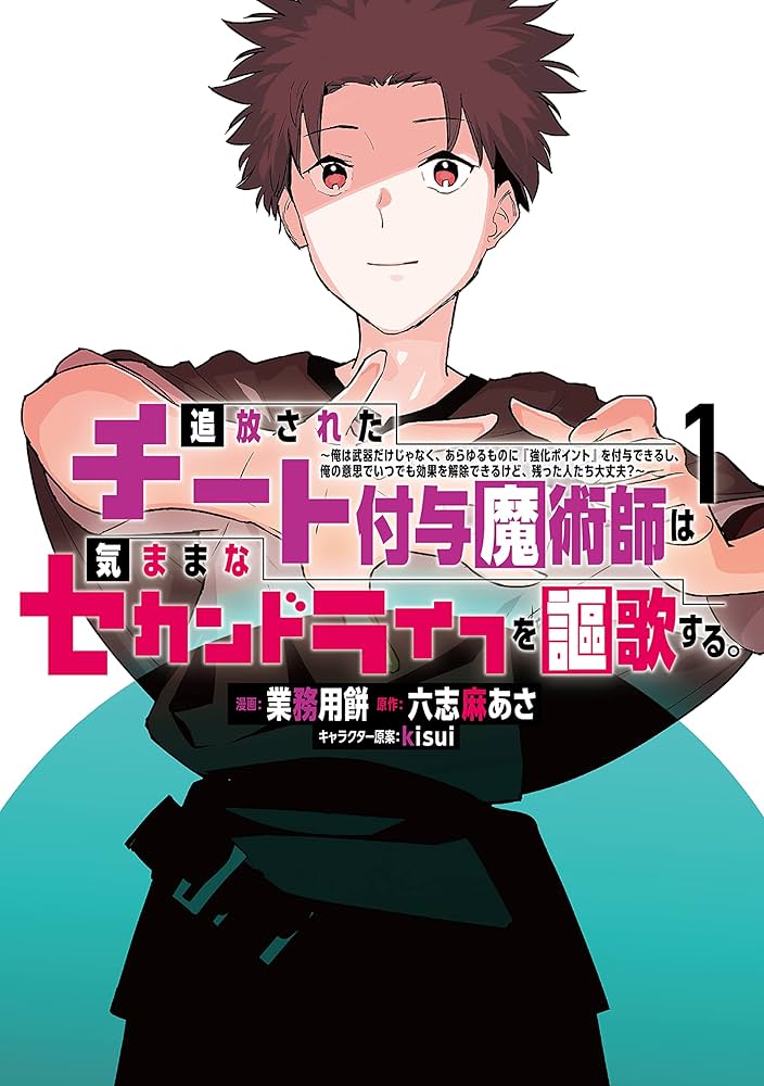追放されたチート付与魔術師は気ままなセカンドライフを謳歌する