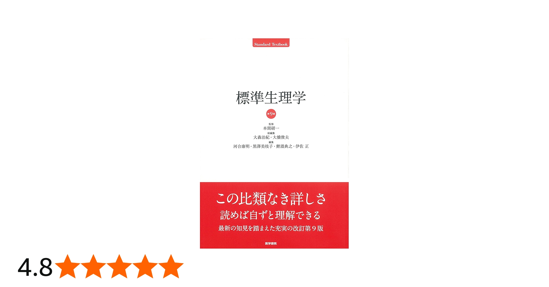 標準生理学 第9版 (Standard Textbook) | 本間 研一 |本 | 通販 | Amazon