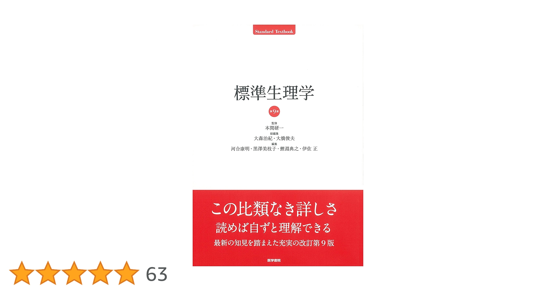 Amazon.co.jp: 標準生理学 第9版 (Standard Textbook) : 本間 研一