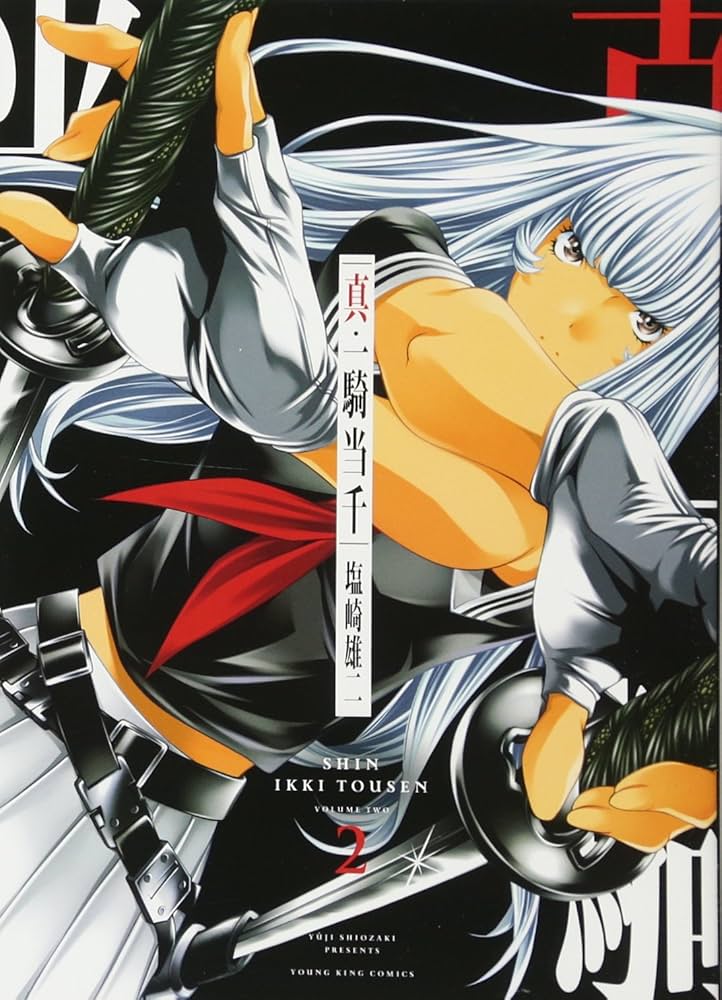 真・一騎当千(2): YKコミックス (ヤングキングコミックス) | 塩崎 雄二
