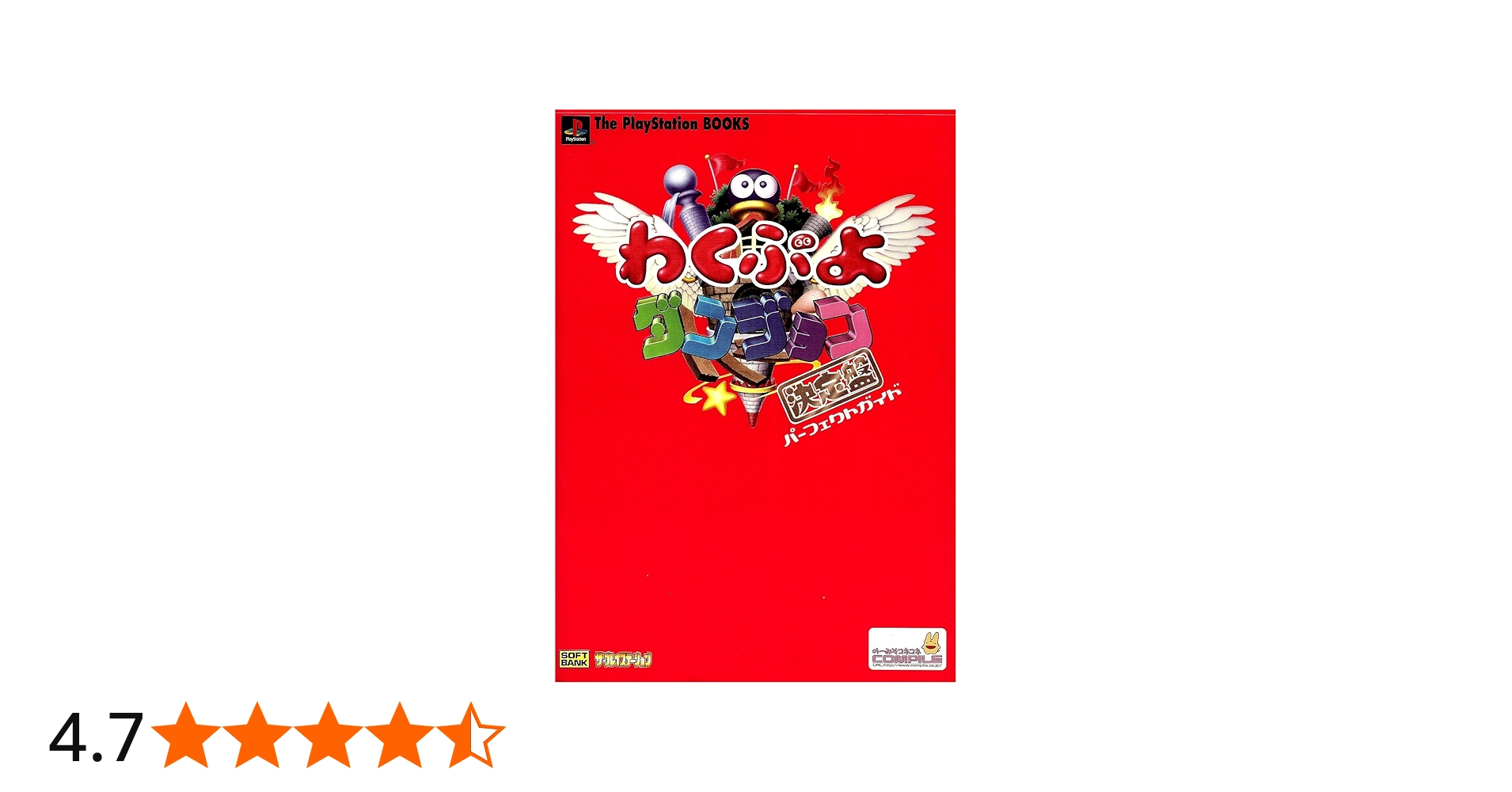 わくぷよダンジョン決定盤パーフェクトガイド (The PlayStation BOOKS