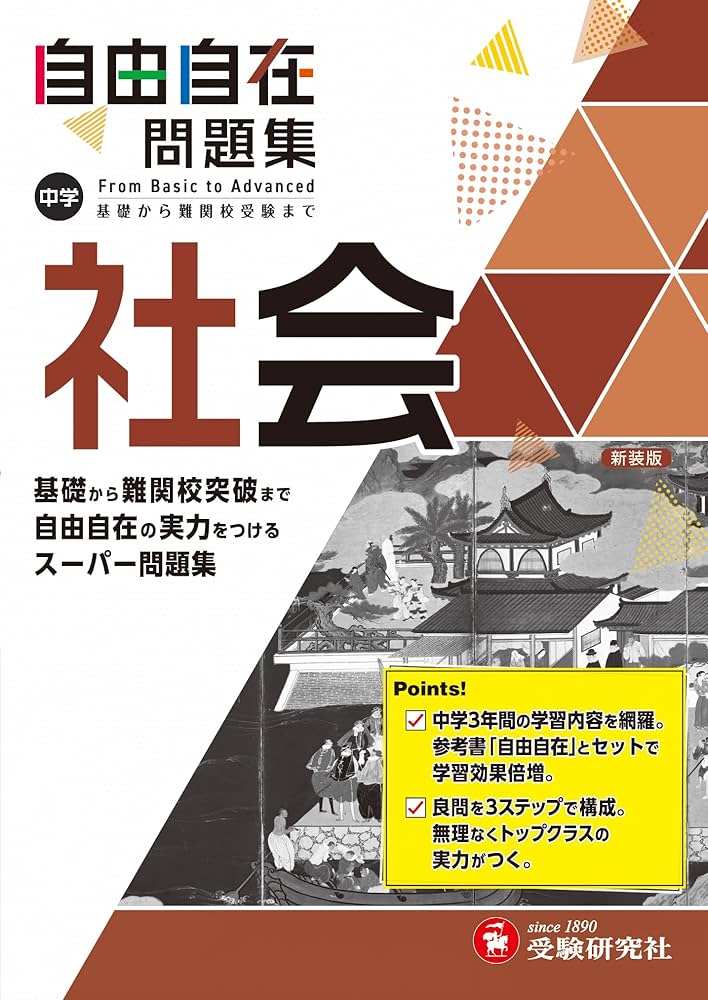 中学 自由自在問題集 社会: 基礎から難関校突破まで自由自在の実力を