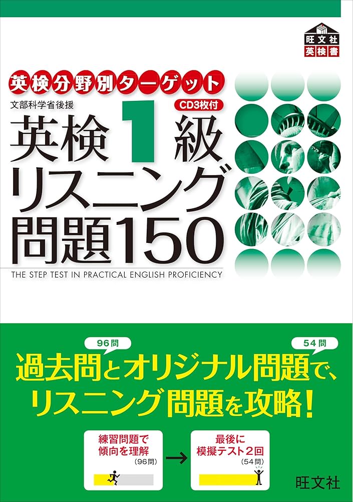 英検分野別タ-ゲット英検1級リスニング問題150: 文部科学省後援