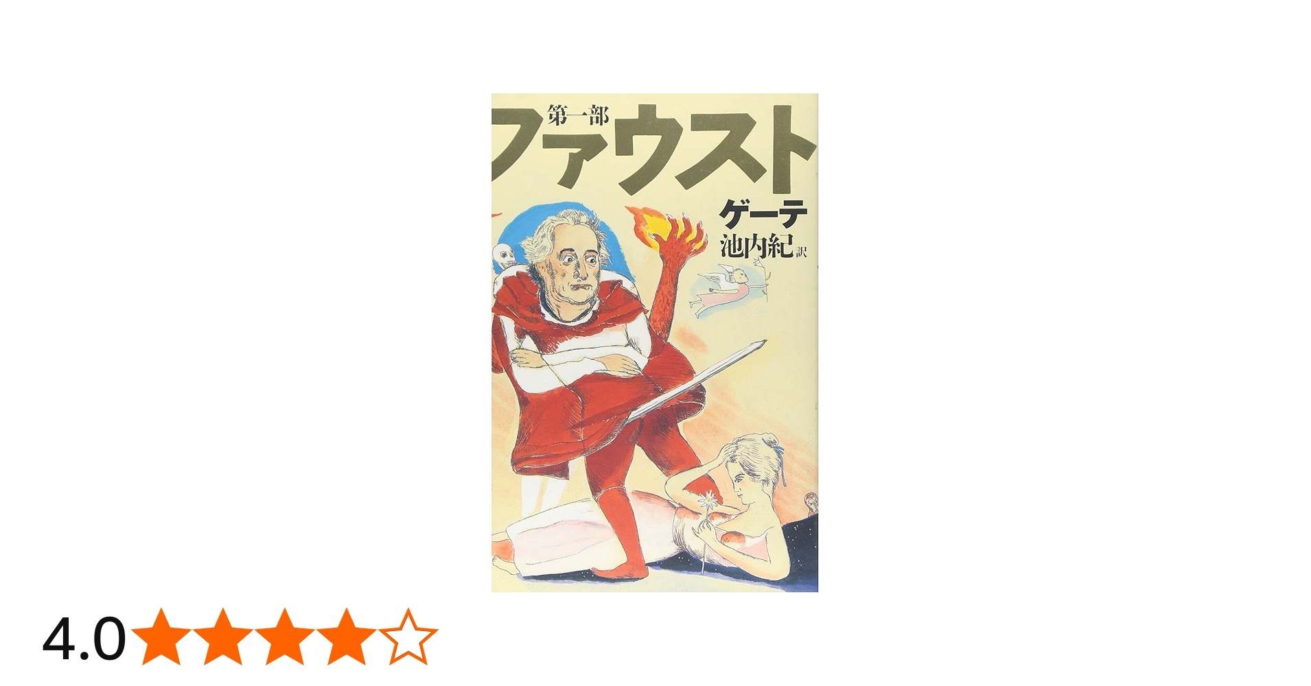 新訳決定版 ファウスト 第一部 | ゲーテ, 山本 容子, 池内 紀 |本