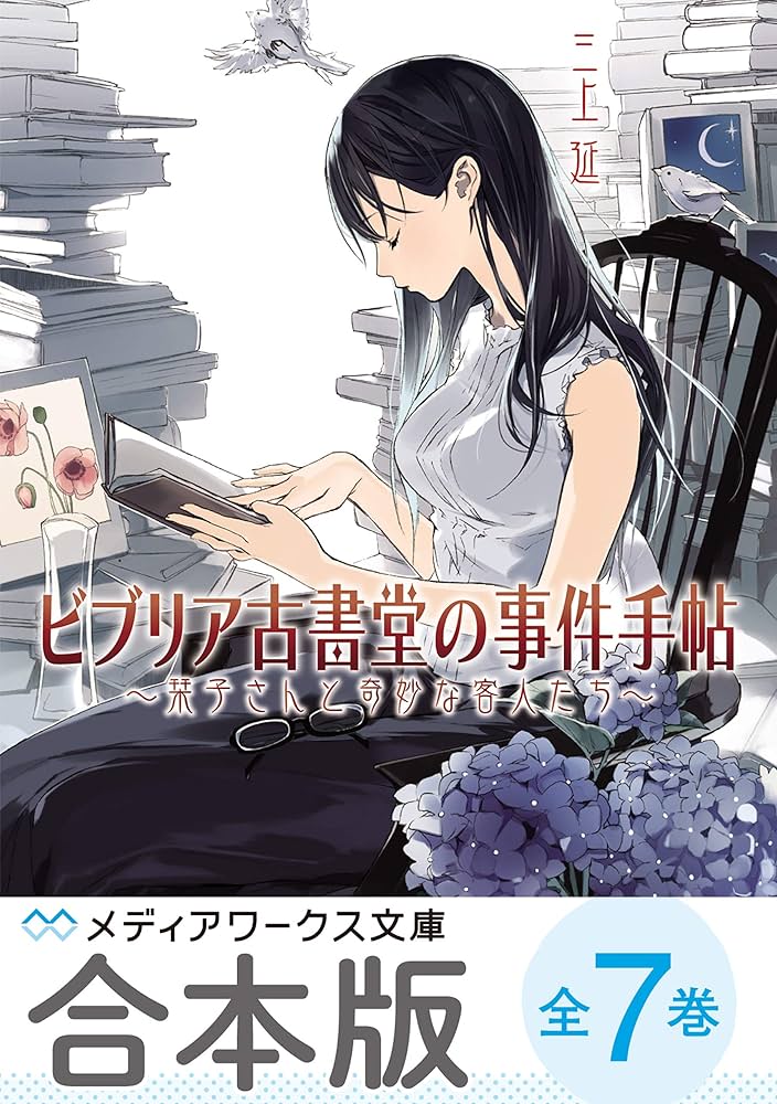 Amazon.co.jp: 【合本版】ビブリア古書堂の事件手帖 全7巻【電子特別