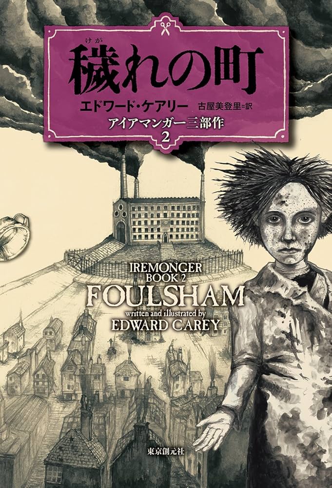 穢れの町 (アイアマンガー三部作2) (アイアマンガー三部作 2