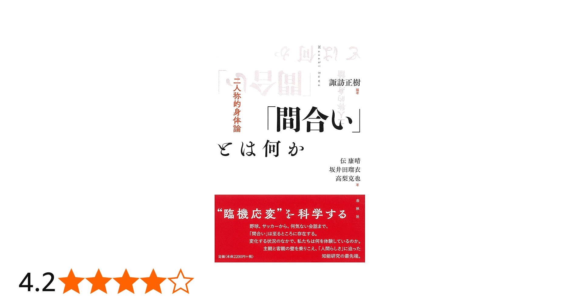 Amazon.co.jp: 「間合い」とは何か: 二人称的身体論 : 諏訪 正樹, 伝