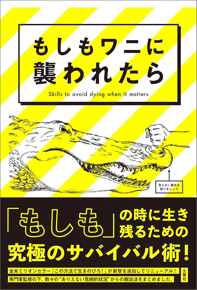 Amazon.co.jp: もしもワニに襲われたら 究極のサバイバルシリーズ 電子