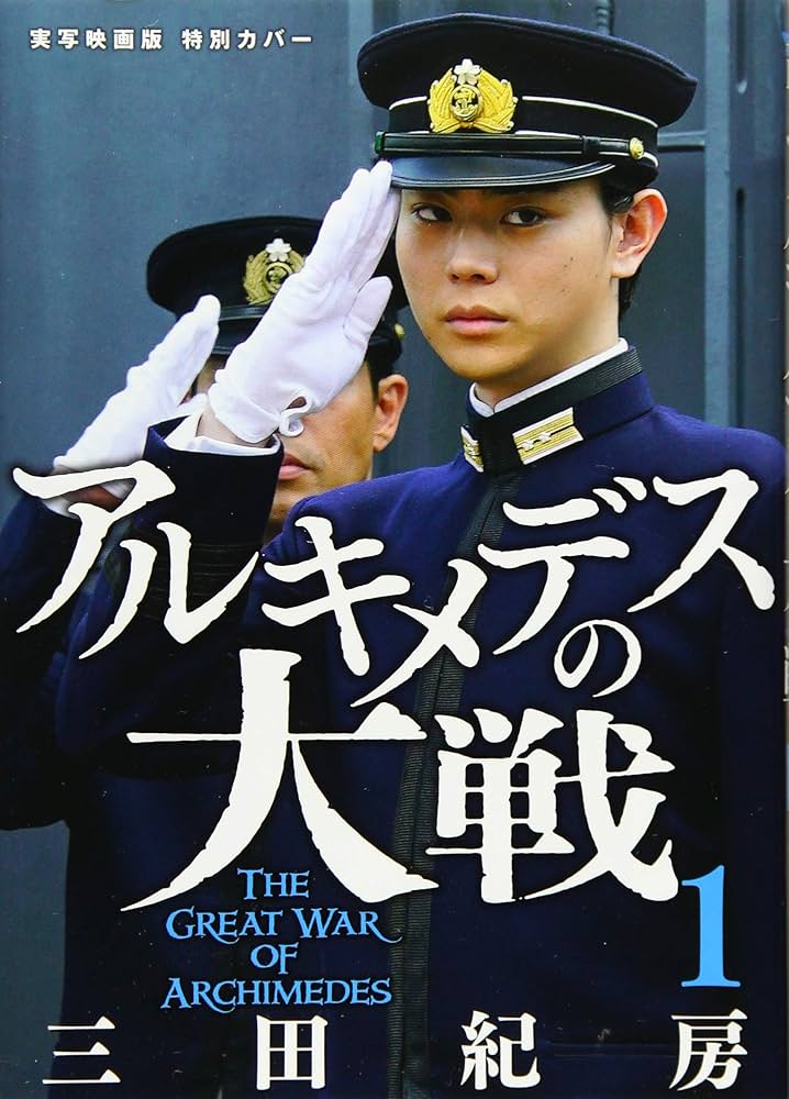 Amazon.co.jp: アルキメデスの大戦(1) (ヤングマガジンコミックス
