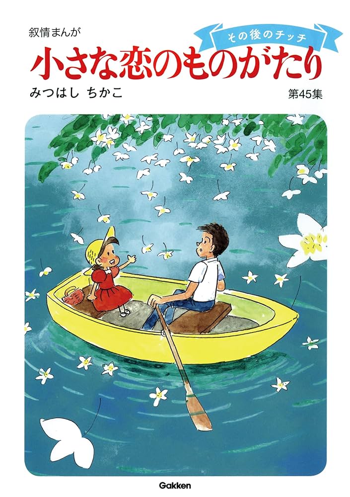 60周年記念限定特典付】小さな恋のものがたり 第45集 | みつはしちかこ