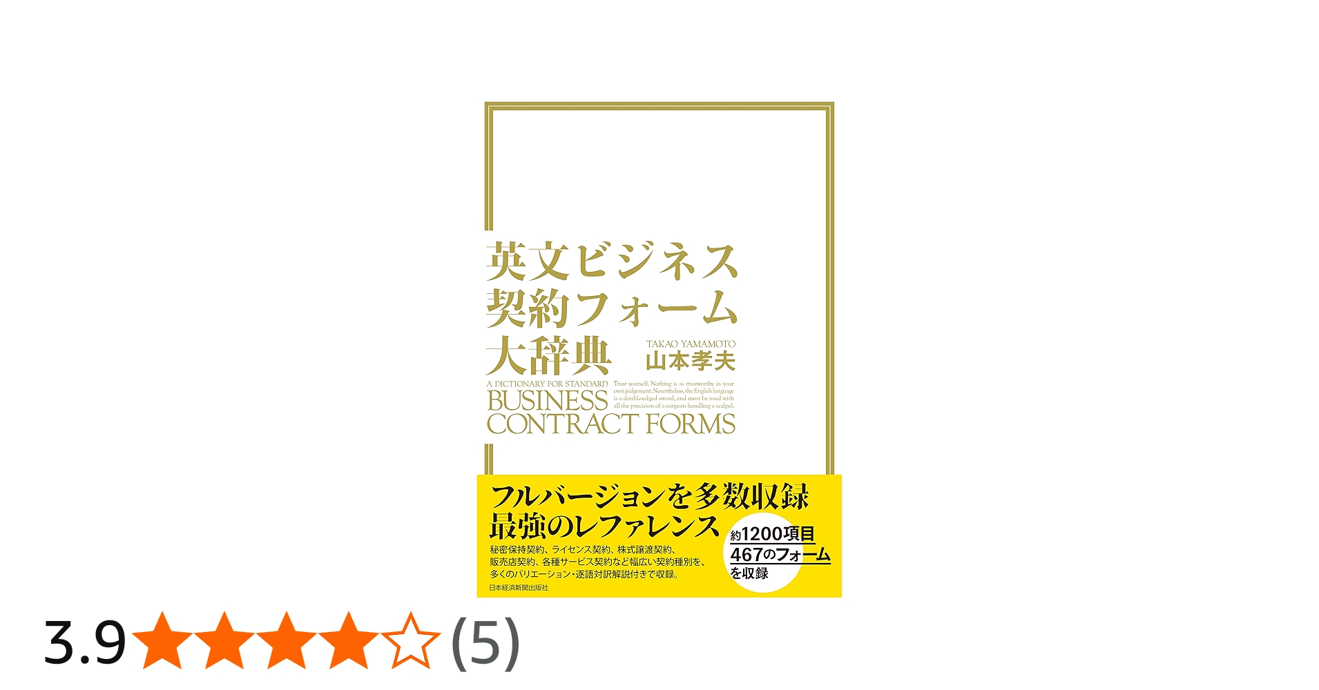 英文ビジネス契約フォーム大辞典 | 山本 孝夫 |本 | 通販 | Amazon