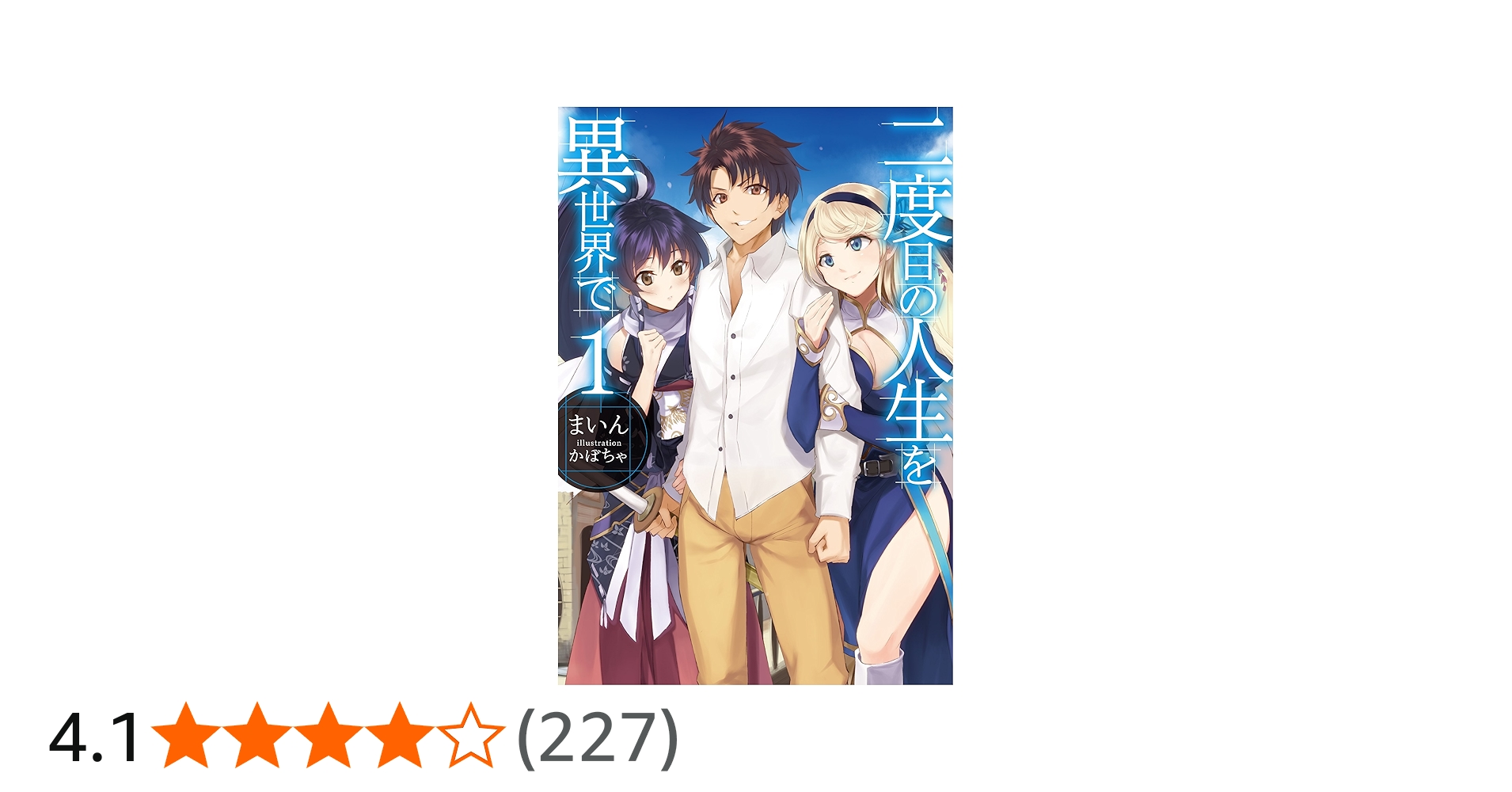 二度目の人生を異世界で (HJ NOVELS) | まいん, かぼちゃ |本 | 通販