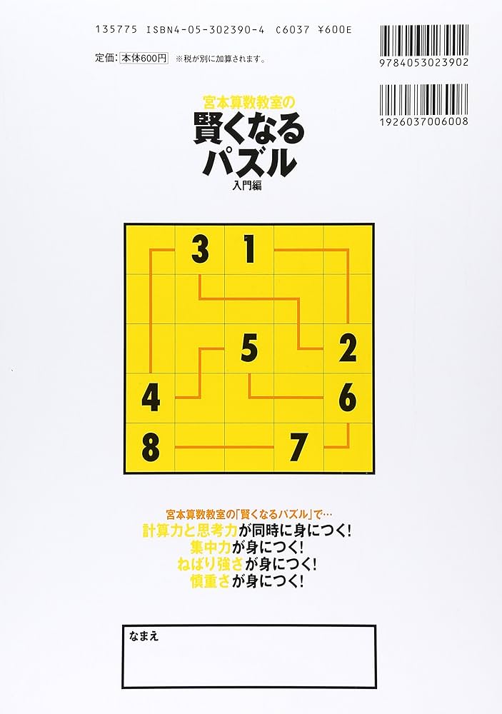 宮本算数教室の教材 賢くなるパズル―入門編 | 宮本 哲也 |本 | 通販