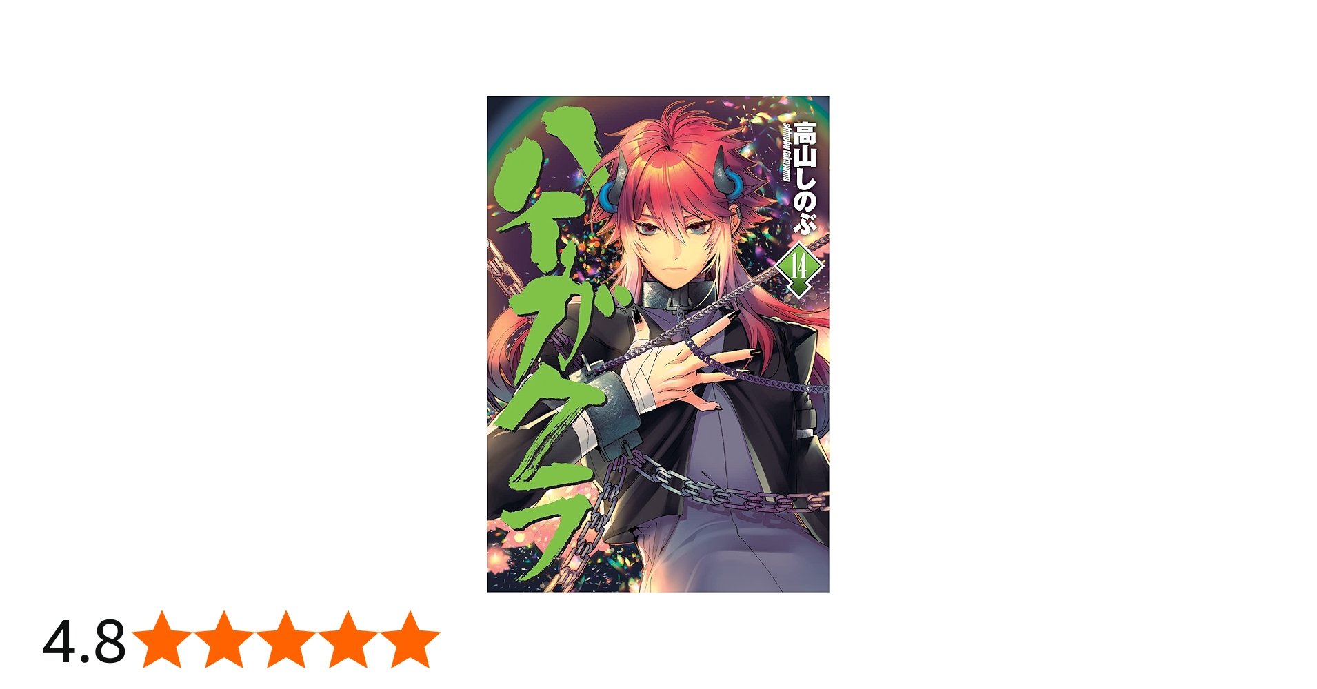 Amazon.co.jp: ハイガクラ 14巻 (ZERO-SUMコミックス) : 高山 しのぶ: 本