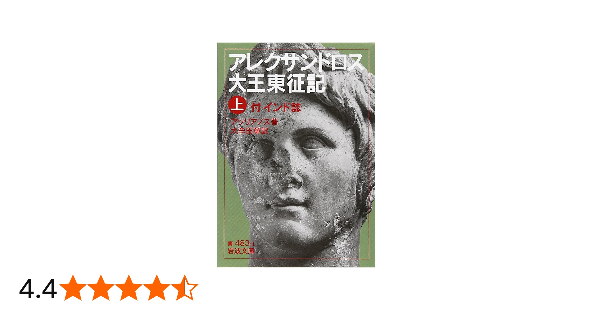 アレクサンドロス大王東征記 上: 付インド誌 (岩波文庫 青 483-1