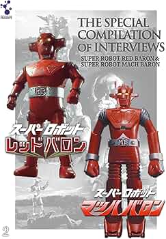 Amazon.co.jp: 「スーパーロボットレッドバロン」「スーパーロボット