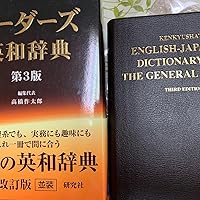 リーダーズ英和辞典 [並装] | 高橋 作太郎, 笠原 守, 東 信行 |本