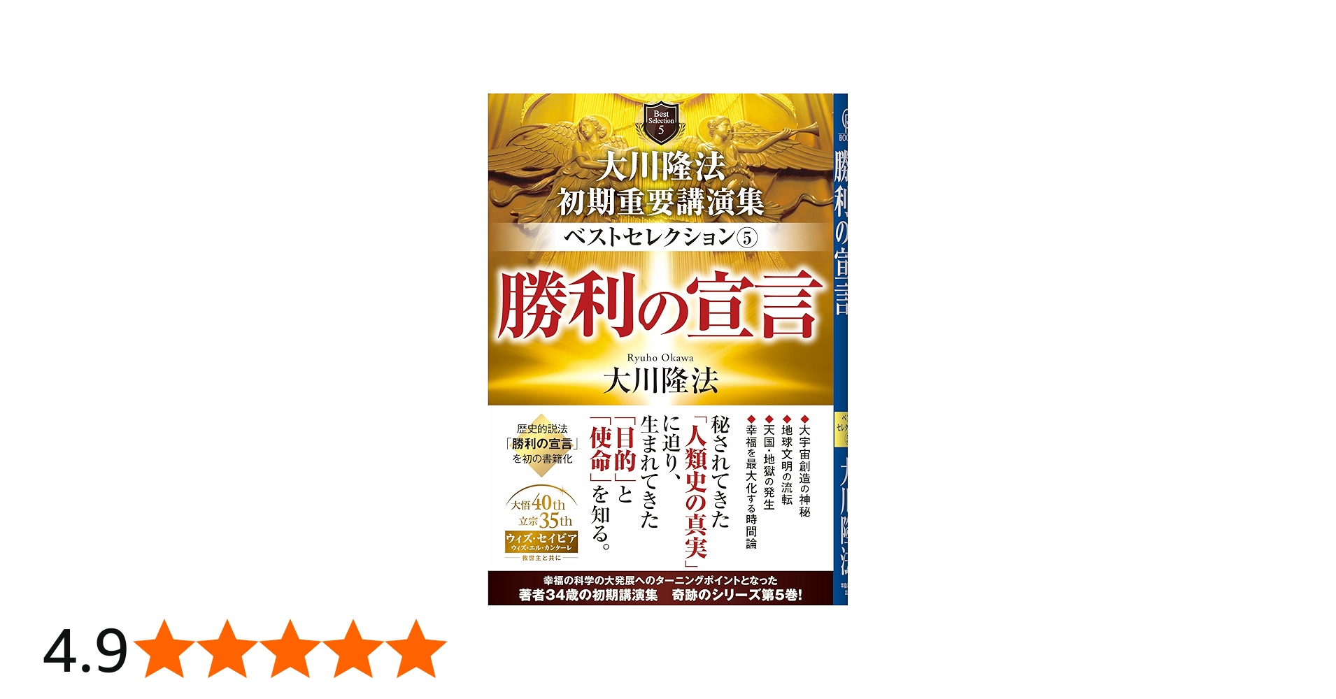 大川隆法 初期重要講演集 ベストセレクション5 ー勝利の宣言ー (OR