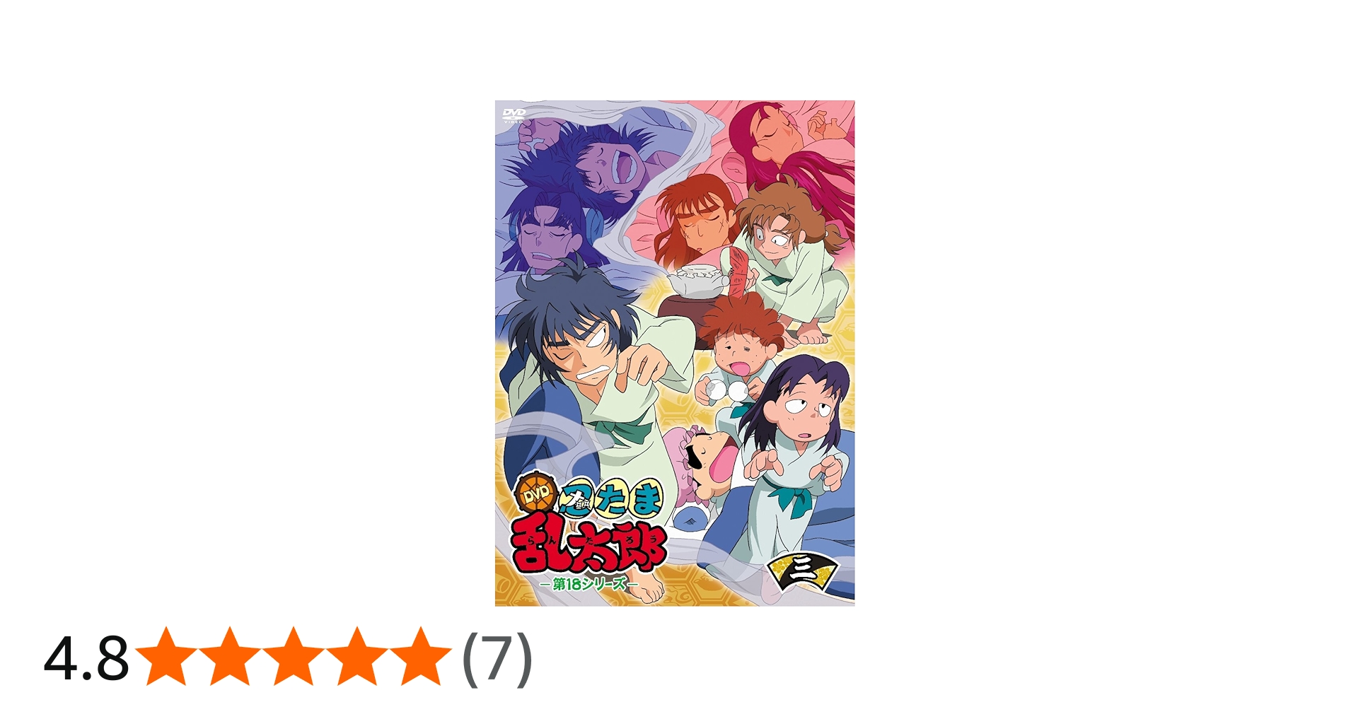 Amazon.co.jp: TVアニメ「忍たま乱太郎」 DVD 第18シリーズ 三の段