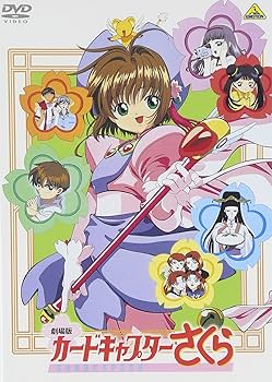 Amazon.co.jp: 劇場版 カードキャプターさくら [DVD] : 丹下 桜, 岩男