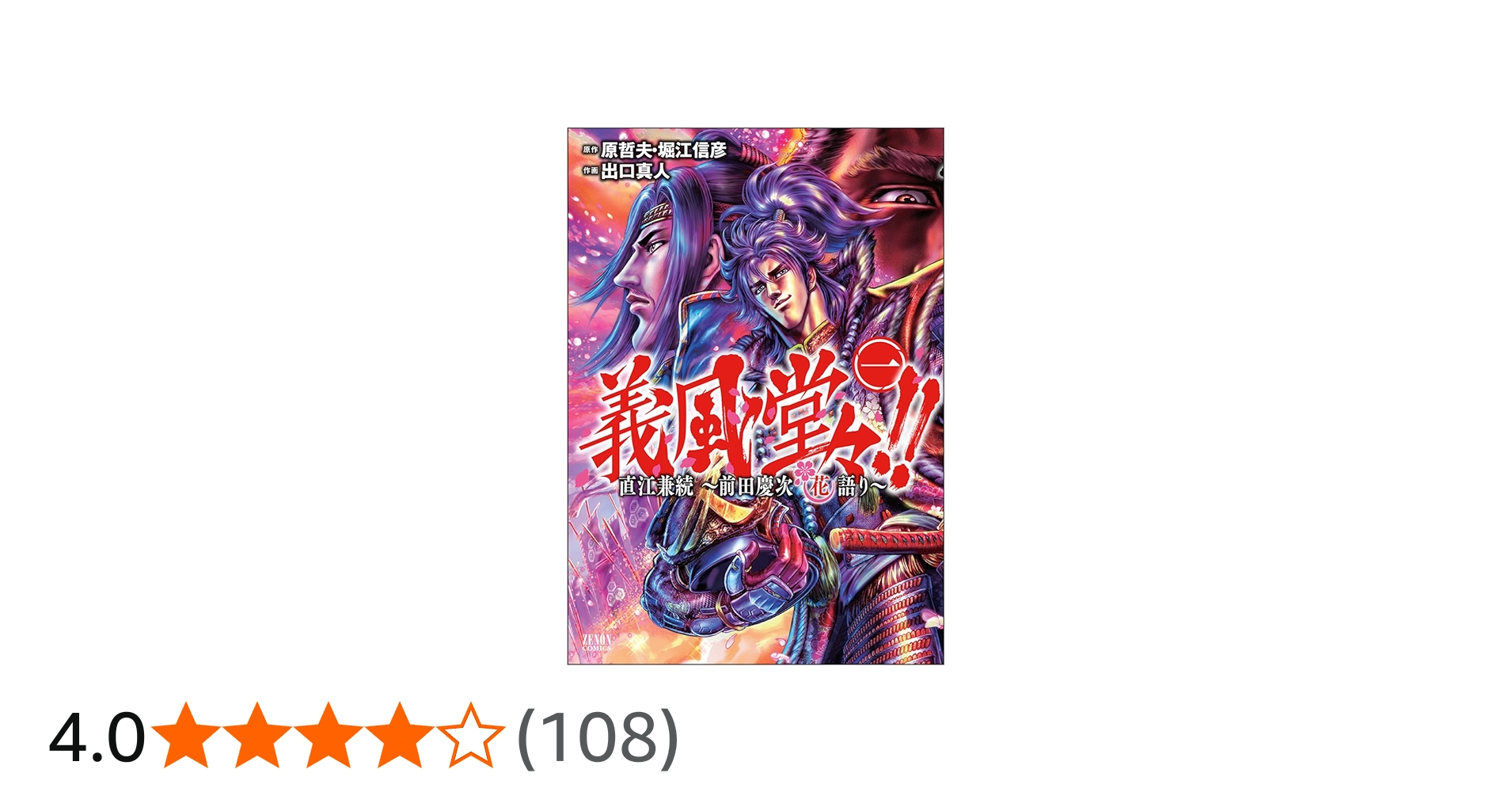 Amazon.co.jp: 義風堂々!!直江兼続 ~前田慶次花語り 1 (ゼノン