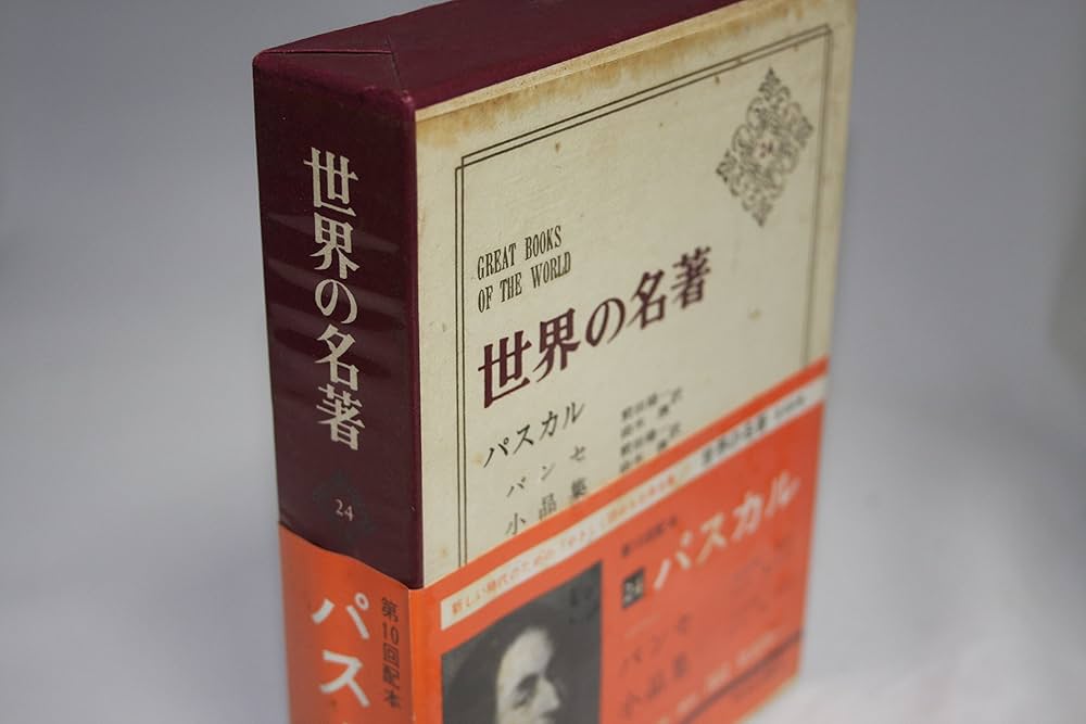 世界の名著〈第24〉パスカル (1966年) |本 | 通販 | Amazon
