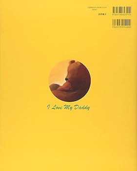 パパだいすき | セバスチャン ブラウン, Braun,Sebastien |本 | 通販