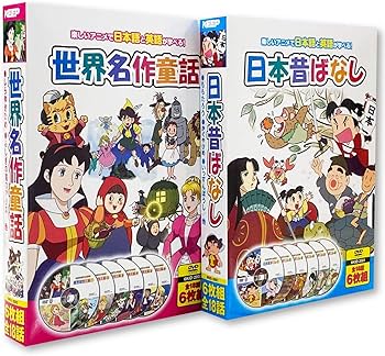 Amazon.co.jp: 日本昔ばなし 世界名作童話 セット DVD12枚組 6KID-2001
