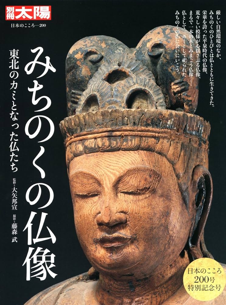 みちのくの仏像 (別冊太陽 日本のこころ) | 大矢 邦宣, 藤森 武 |本