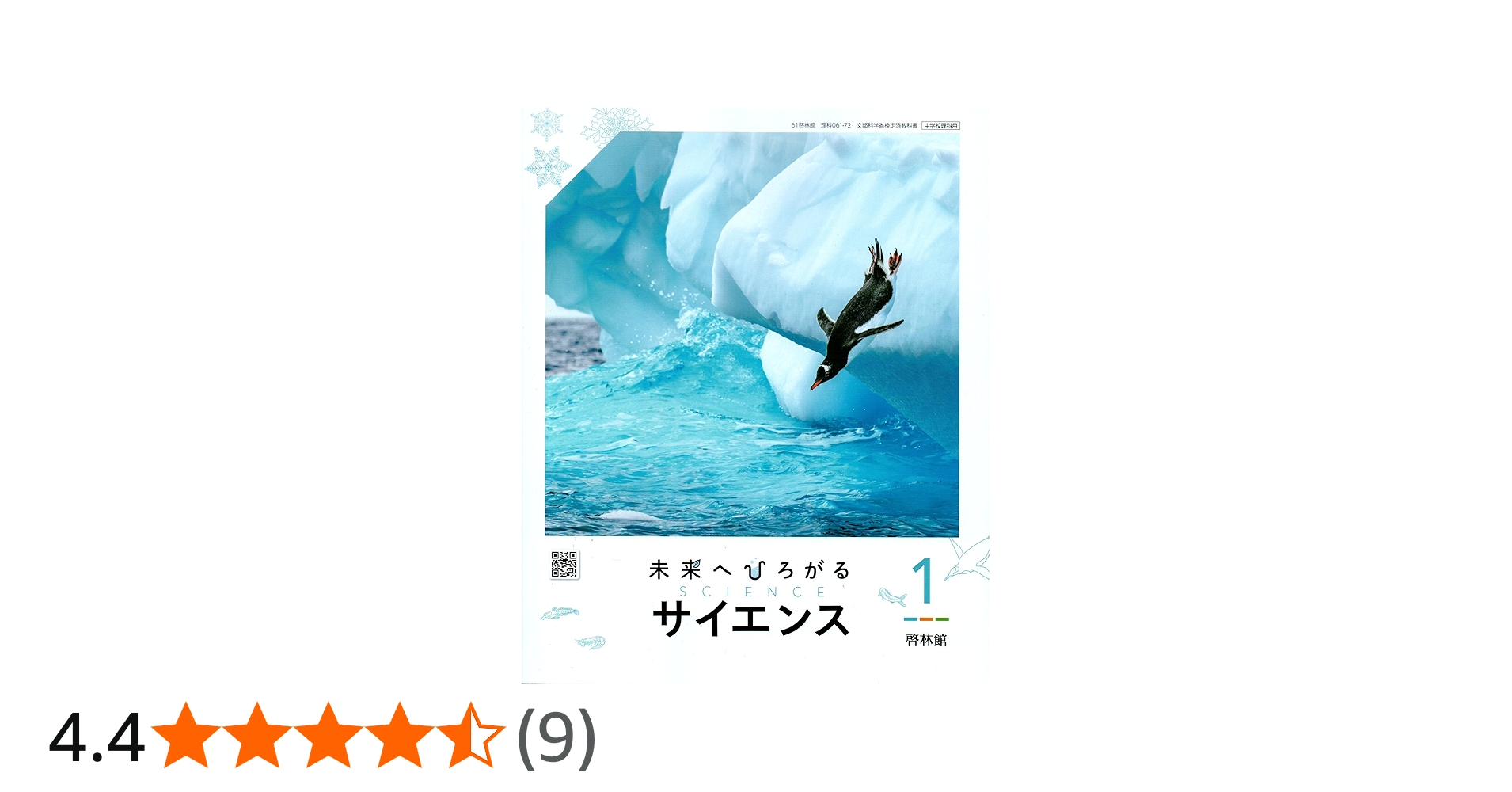 啓林館 令和7年4月新刊 中学教科書 未来へひろがるサイエンス1 ［教番
