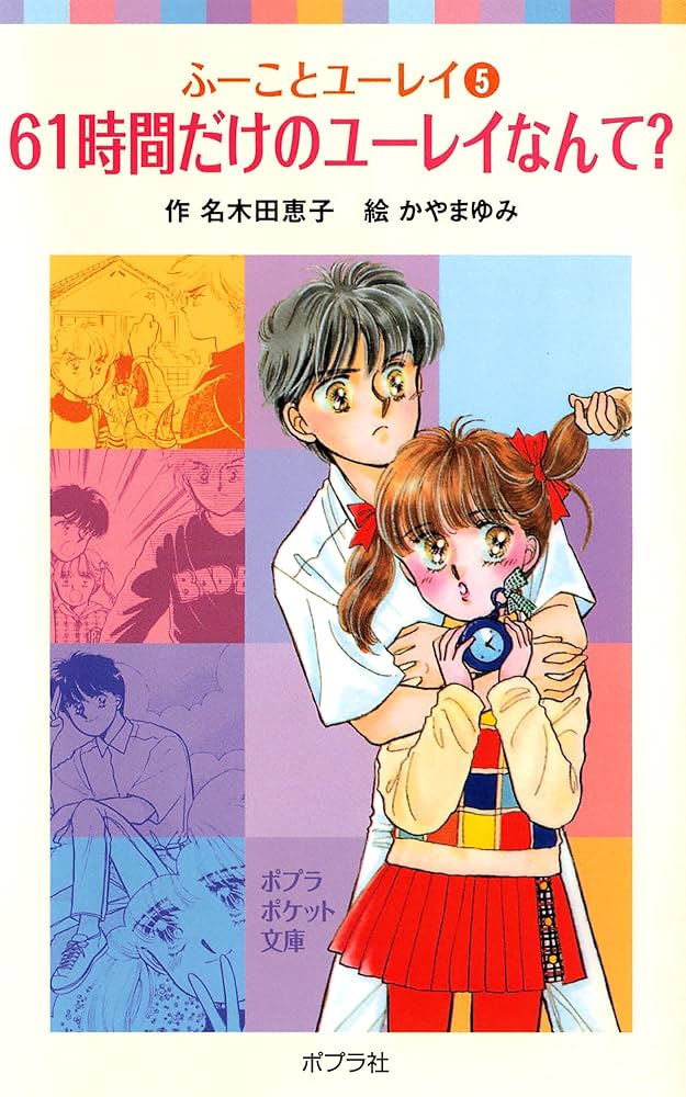 ふーことユーレイ（5）61時間だけのユーレイなんて？ (ポプラ